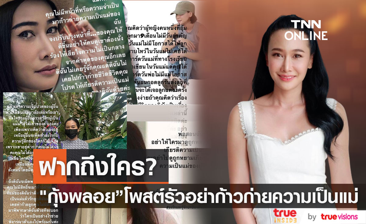 "กุ้งพลอย" โพสต์รัวๆสื่อถึงใคร ลั่น อย่าก้าวก่ายความเป็นแม่  