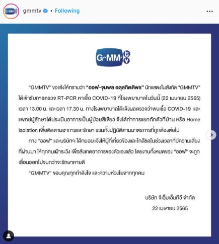 ออฟ จุมพล ติดโควิด-19 แยกกันตัวแบบ  Home Isolation และเลื่อนงานออกทั้งหมด