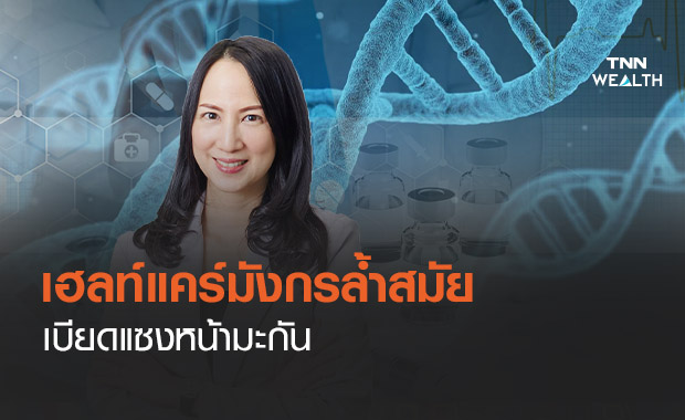  เฮลท์แคร์มังกรล้ำสมัยแซงหน้ามะกัน 