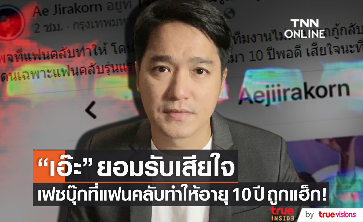"เอ๊ะ จิรากร" เสียใจ เฟซบุ๊กที่แฟนคลับทำให้ อายุ 10 ปี โดนแฮ็ก!!