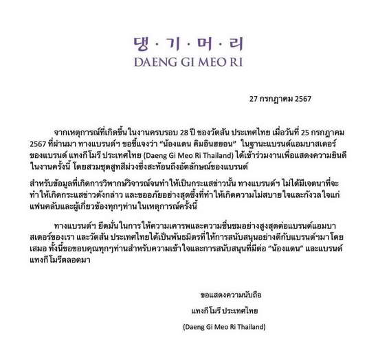 แบรนด์ดังร่อนหนังสือแจงปมดราม่า ปกป้อง น้องแดน ในฐานะแบรนด์แอมบาสเดอร์ แบรนด์ดังร่อนหนังสือแจงปมดราม่า ปกป้อง น้องแดน ในฐานะแบรนด์แอมบาสเดอร์