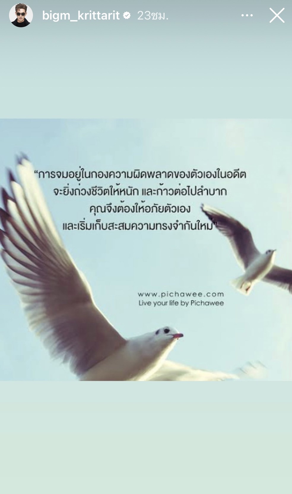 บิ๊กเอ็ม เคลื่อนไหวล่าสุด โพสต์คำคมลงไอจีสตอรี่