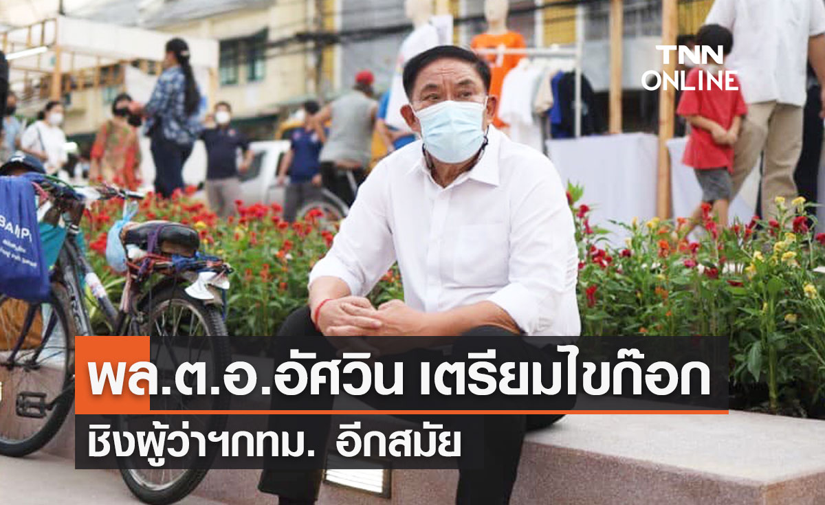 "พล.ต.อ.อัศวิน" เตรียมไขก๊อก ชิงผู้ว่าฯกทม. อีกสมัย