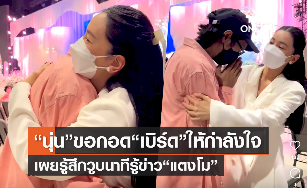 "นุ่น วรนุช" ร่วมไว้อาลัย "แตงโม" ขอกอดให้กำลังใจ "เบิร์ด" คุยแล้วน้ำตาจะไหล