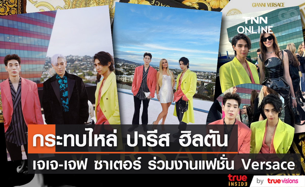"เจเจ - เจฟ ซาเตอร์" ร่วมงานแฟชั่นโชว์ Versace กระทบไหล่เซเลบดัง Anne Hathaway - Paris Hilton