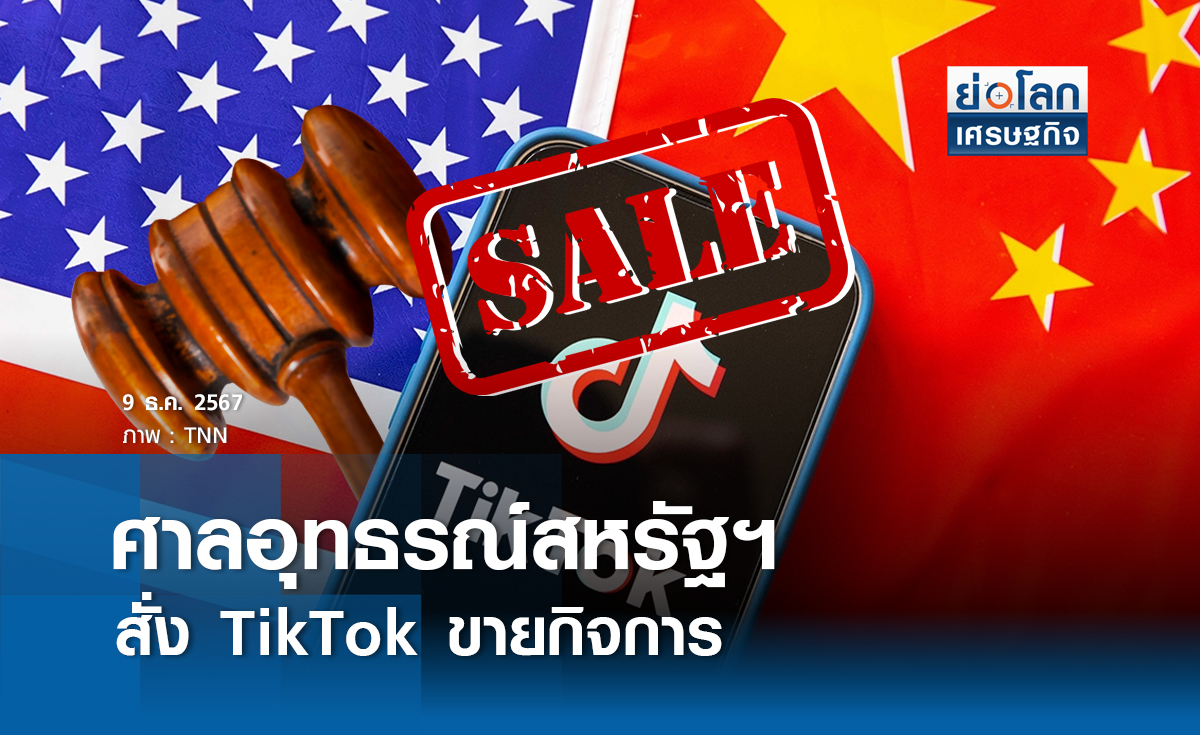 ศาลอุทธรณ์สหรัฐบังคับ TikTok ขายกิจการต้นปี 68