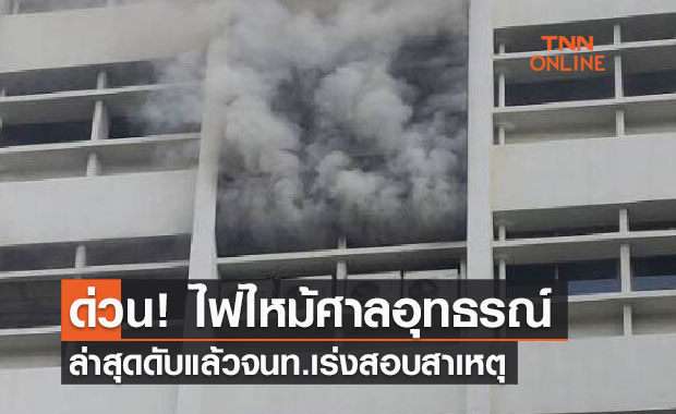 ด่วน! ไฟไหม้ "ศาลอุทธรณ์" ชั้น 4 เจ้าหน้าที่ควบคุมเพลิงได้แล้ว