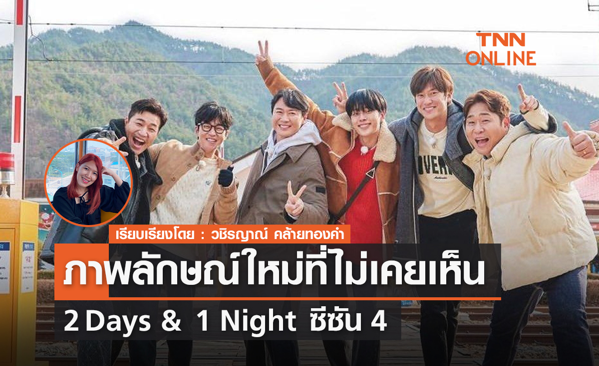 ชวนดู 2 Days & 1 Night season 4 กับภาพลักษณ์ใหม่ที่ไม่เคยเห็น