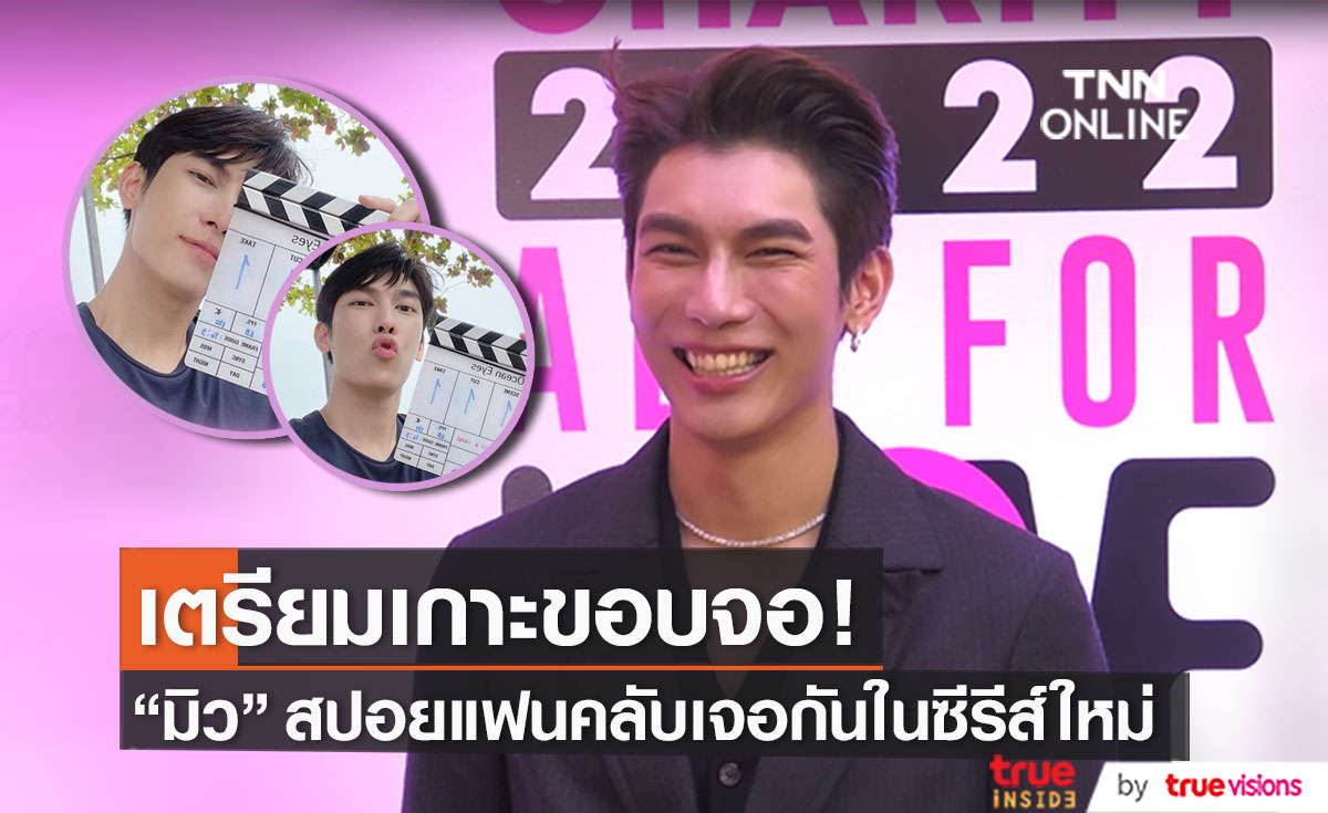 "มิว ศุภศิษฏ์" ซุ่มถ่ายทำซีรีส์เรื่องใหม่ พร้อมเตรียมปล่อยผลงานเพลงเร็ว ๆ นี้ (มีคลิป)