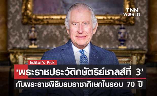 ‘พระราชประวัติกษัตริย์ชาลส์ที่ 3’ ประมุของค์ใหม่แห่งสหราชอาณาจักร กับพระราชพิธีบรมราชาภิเษกในรอบ 70 ปี 