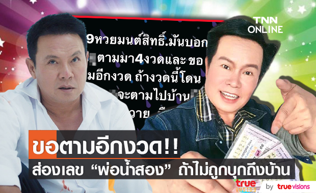 "จาตุรงค์" ขอตามเลขเด็ด "มนต์สิทธิ์" อีกงวด ลั่น!! ถ้าไม่ถูกตามถึงบ้านแน่