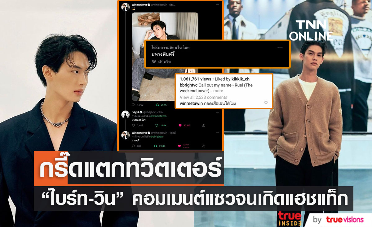 แฟนคลับฟินกรี๊ดแตก!! เมื่อ  "วิน เมธวิน" โพสต์ภาพนี้ และ "ไบร์ท วชิรวิชญ์" คอมเมนต์แซวแบบนี้?