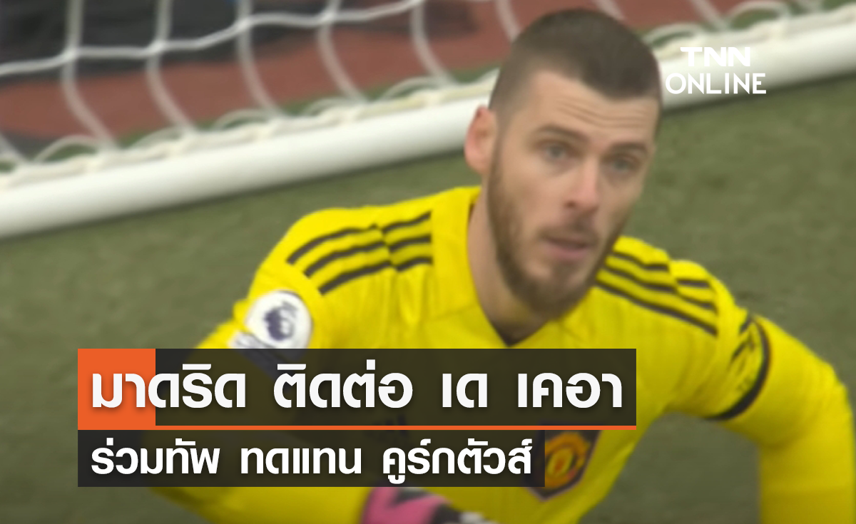 'มาดริด' ติดต่อ 'เด เคอา' ร่วมทัพทดแทน คูร์กตัวส์