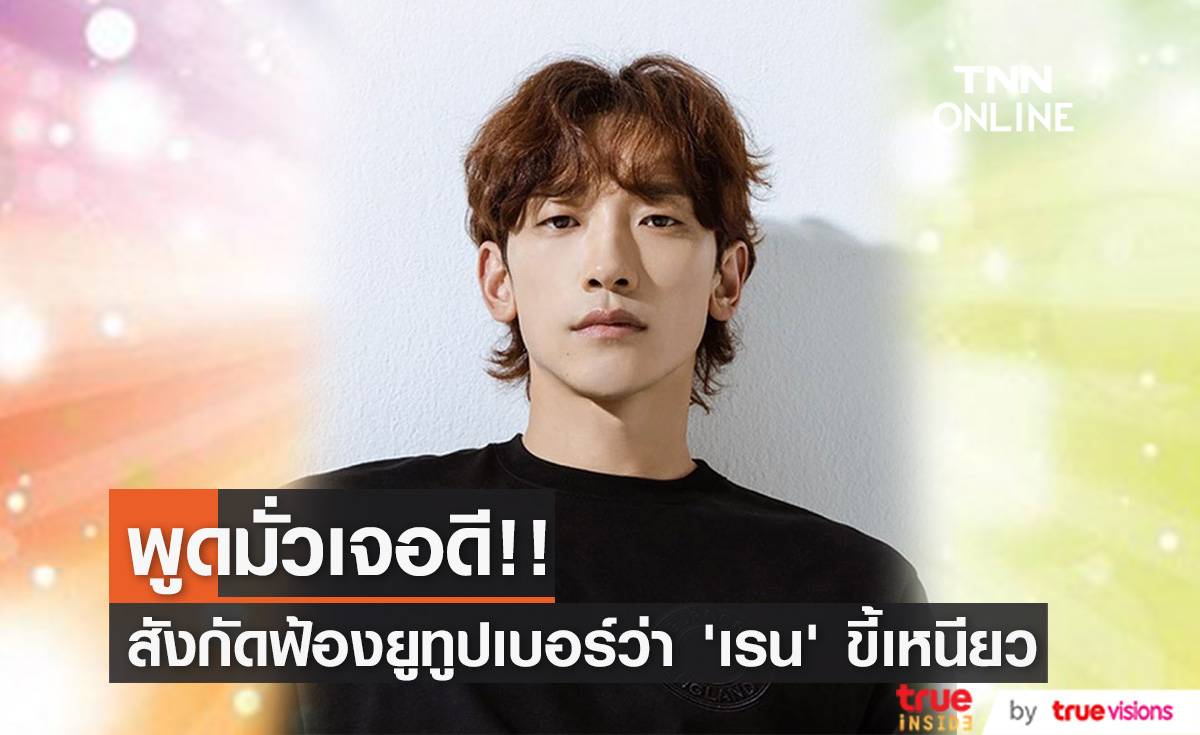 ‘เรน’ ฟ้องจริง!! สังกัดย้ำไม่ยอมความ ยูทูปเบอร์หาว่าเป็นจอมงก