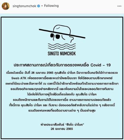 สิงโต นำโชค - หนุ่ม กะลา ติดโควิด-19 แจ้งผู้ใกล้ชิดแล้ว พร้อมเลื่อนงานออกทั้งหมด