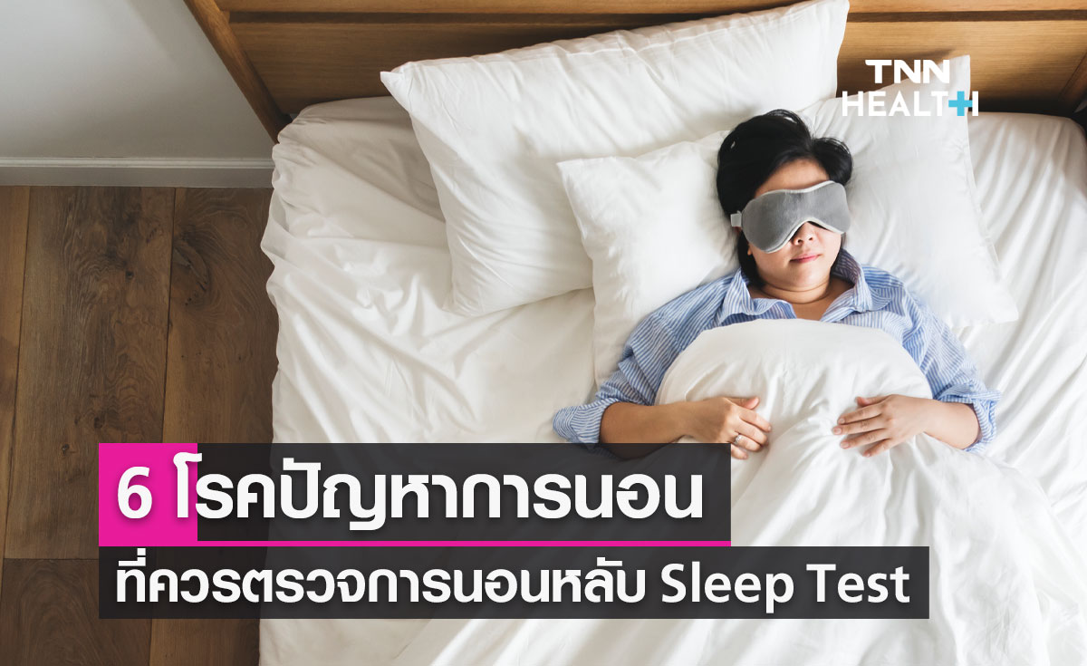 นอนไม่หลับ หยุดหายใจขณะหลับ เช็กอาการ 6 โรคที่ควรตรวจ Sleep Test