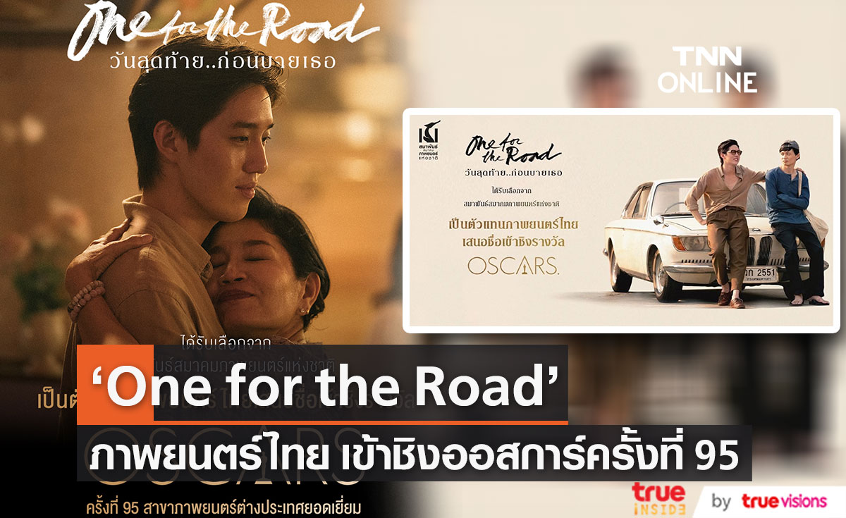 "One for the Road" เป็นตัวแทนประเทศไทย เข้าชิงรางวัลออสการ์ครั้งที่ 95