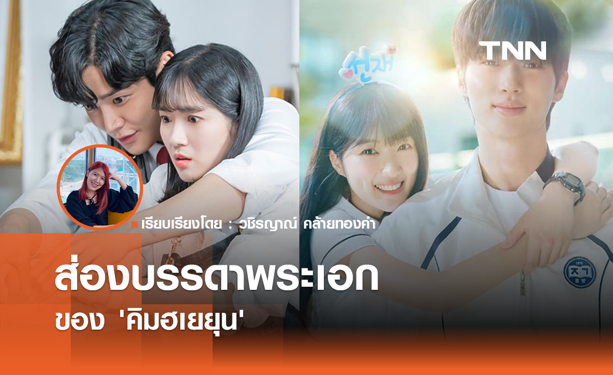 ส่องบรรดาพระเอกของ 'คิมฮเยยุน'