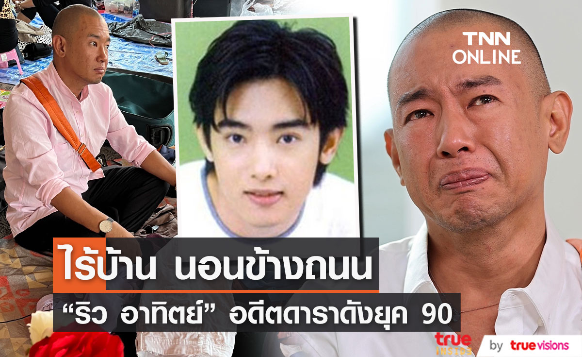เปิดภาพล่าสุด "ริว อาทิตย์" อดีตนักแสดงดังยุค 90 ชีวิตพลิกผัน ไร้บ้าน กินนอนข้างถนน!!