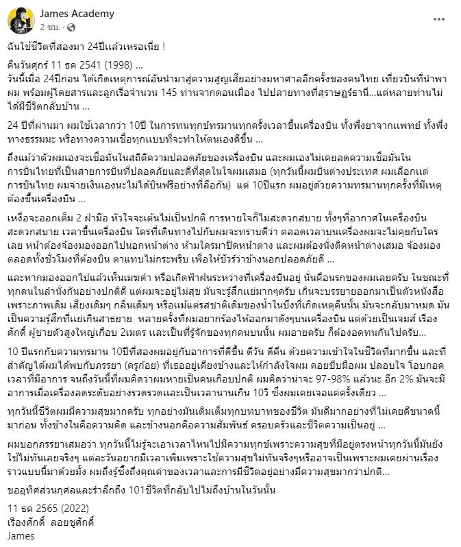 เจมส์ เรืองศักดิ์ ร่ายยาวรำลึก 24 ปี เหตุการณ์เครื่องบินตก