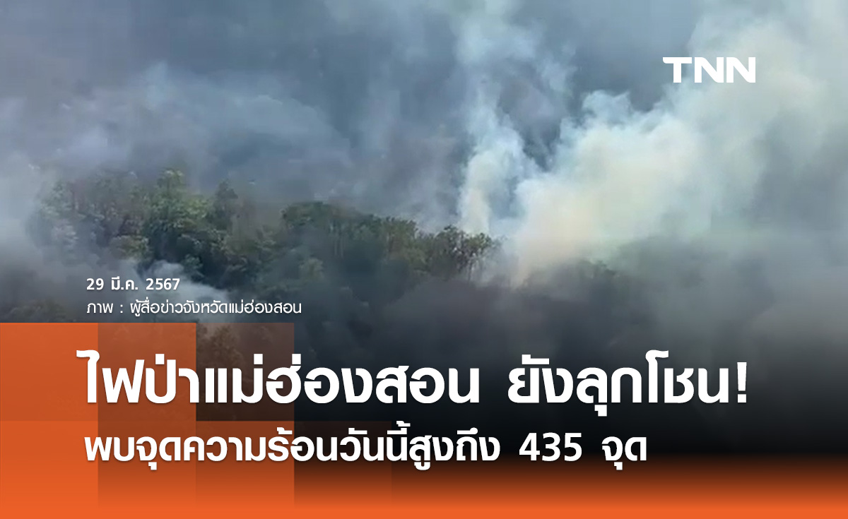 ไฟป่าแม่ฮ่องสอนยังลุกโชน! พบจุดความร้อนวันนี้สูงถึง 435 จุด
