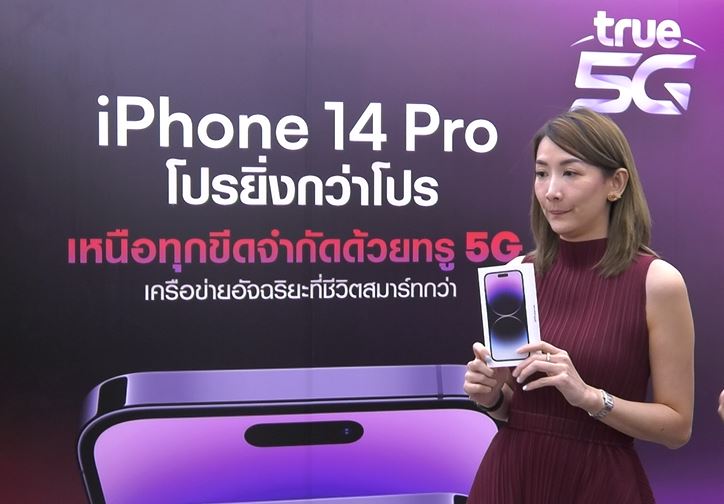 True 5G เปิดตัว iPhone 14 “Beyond Limitations with True 5G” True 5G เปิดตัว iPhone 14 “Beyond Limitations with True 5G”