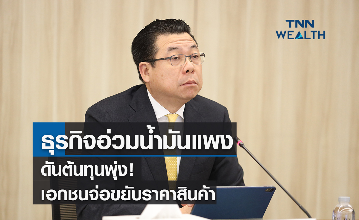 ธุรกิจอ่วมน้ำมันแพงดันต้นทุนพุ่ง! เอกชนจ่อขยับราคาสินค้า