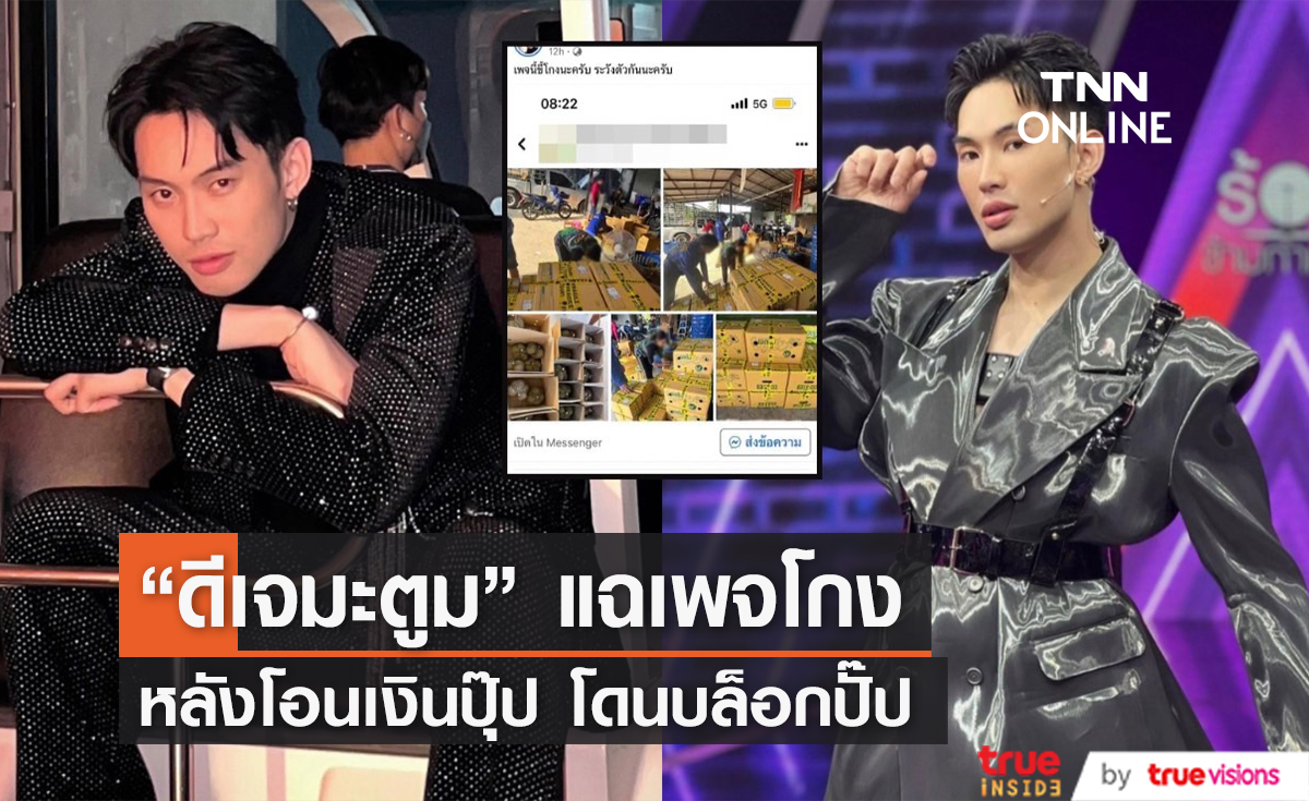 "ดีเจมะตูม" แฉเพจโกง หลังโอนเงินปุ๊ป ถูกบล็อกปั๊ป