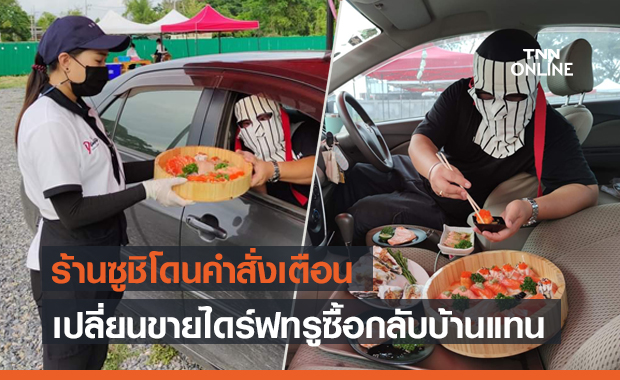 จบดรามา! ร้านบุฟเฟ่ต์ซูชิกินในรถ ปรับขายไดร์ฟทรู ลดเหลือเมนูละ 20