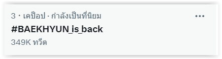 #BAEKHYUN_is_back กระแสต้อนรับ “แบคฮยอน EXO” ปลดประจำการ