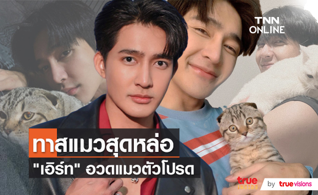 Exclusive “เอิร์ท พิรพัฒน์” แนะนำแมวตัวโปรด (มีคลิป)