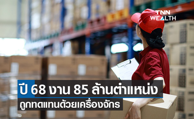 สอวช.ชี้ปี 2568 งาน 85 ล้านตำแหน่ง จะถูกทดแทนด้วยเครื่องจักร