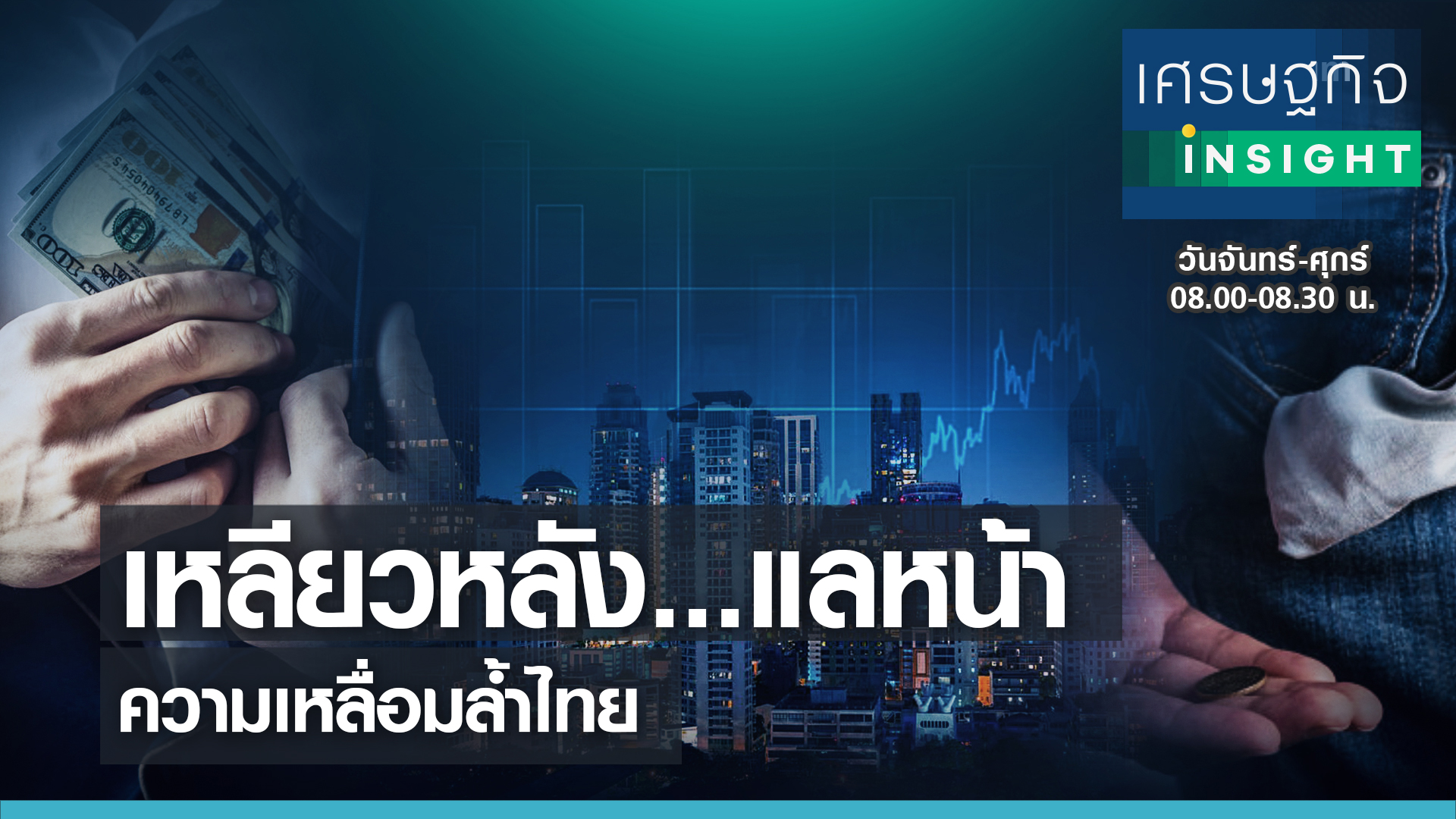เหลียวหลัง...แลหน้า  ความเหลื่อมล้ำไทย