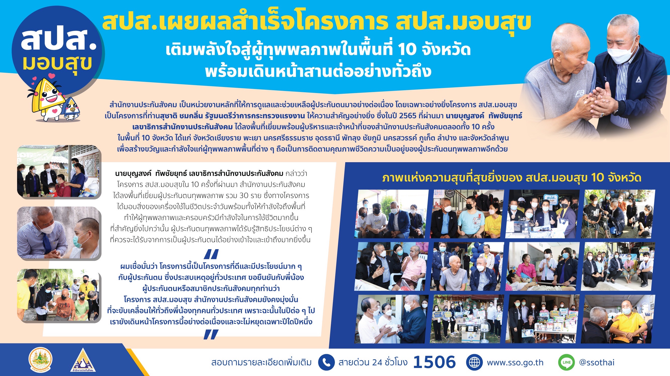 ประกันสังคม ช่วยเติมเต็มพลังใจส่งถึงผู้ประกันตนทุพพลภาพ 10 จังหวัด