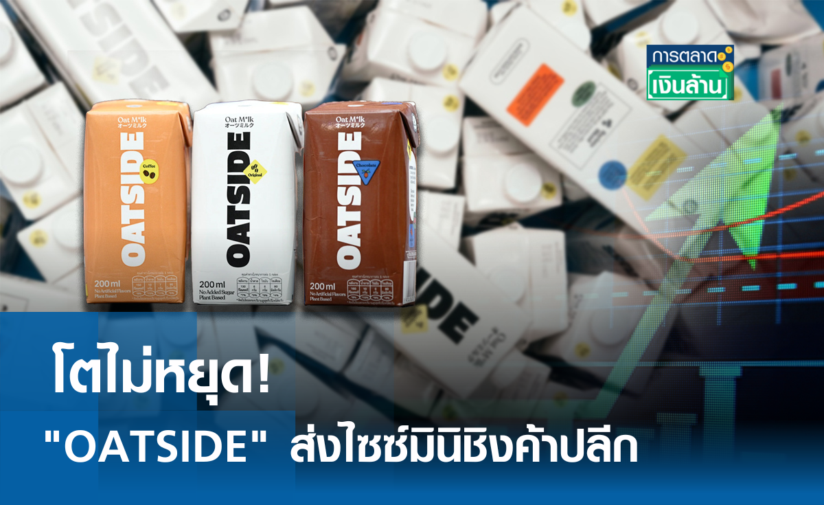 โตไม่หยุด! "OATSIDE" ส่งไซซ์มินิชิงส่วนแบ่งค้าปลีก I การตลาดเงินล้าน 