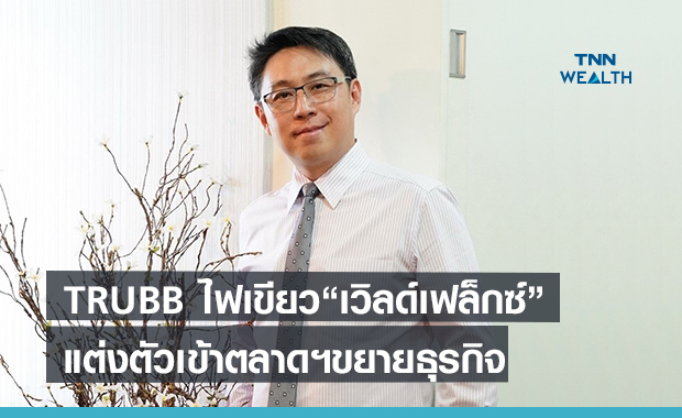 TRUBB ไฟเขียว“เวิลด์เฟล็กซ์”แต่งตัวเข้าตลาด ขยายธุรกิจน้ำยางข้น-ถุงมือยาง
