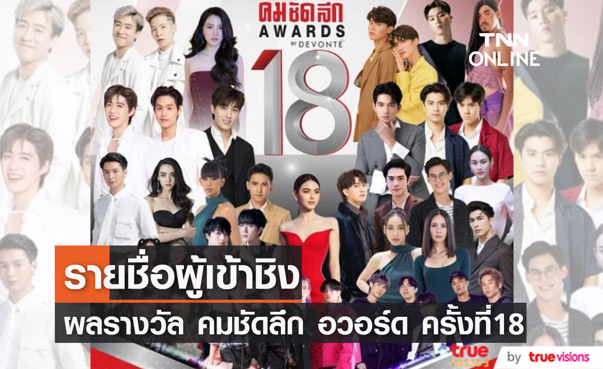 รายชื่อผู้เข้าชิง งานประกาศผลรางวัล คม ชัด ลึก อวอร์ด ครั้งที่ 18
