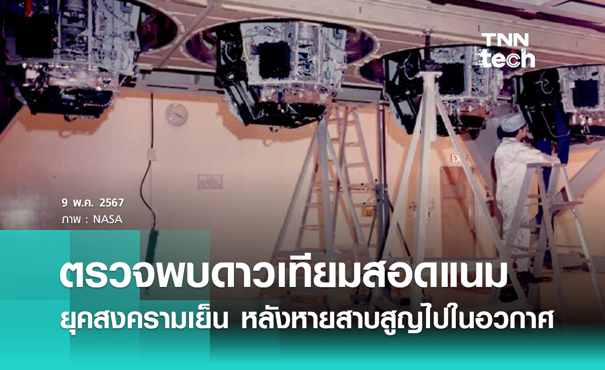 ตรวจพบดาวเทียมสอดแนมยุคสงครามเย็น หลังหายสาบสูญไปในอวกาศ