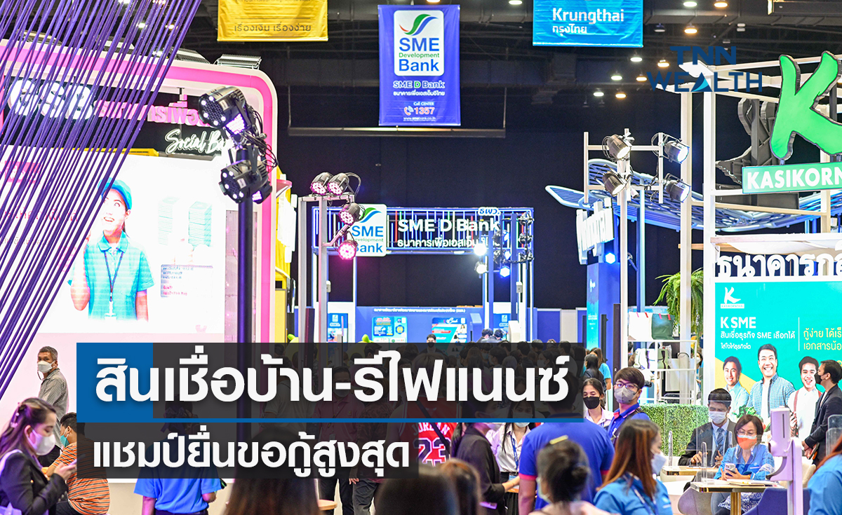 สินเชื่อบ้าน-รีไฟแนนซ์ครองแชมป์ยื่นขอกู้สูงสุด