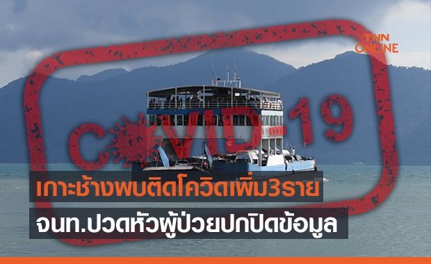 เกาะช้างติดโควิดเพิ่ม 3 ราย จนท.กุมขมับผู้ป่วยปกปิดข้อมูล