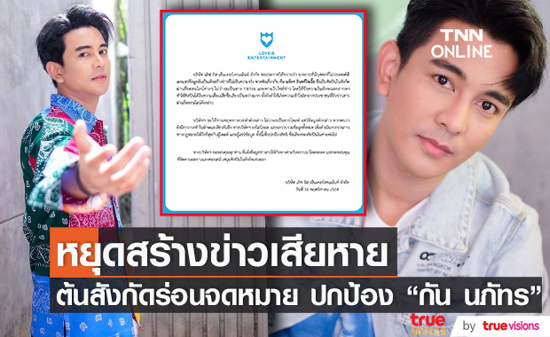 ต้นสังกัด "กัน นภัทร" ร่อนจดหมาย จากกรณีกระแสข่าวลือทำเสียชื่อเสียง