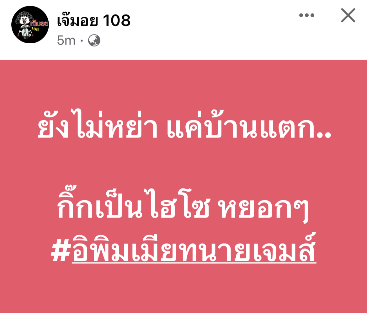 เพจดังใบ้ต่อ ยังไม่หย่า แค่บ้านแตก!! เพจดังใบ้ต่อ ยังไม่หย่า แค่บ้านแตก!!