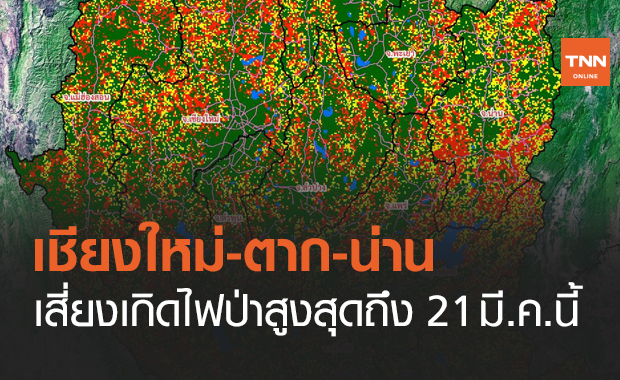 จับตา! "เชียงใหม่ - ตาก - น่าน" เสี่ยงเกิดไฟป่าสูงสุดถึง 21 มี.ค.นี้