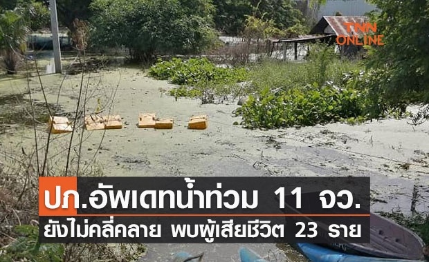 ปภ.อัพเดทน้ำท่วม 11 จังหวัด ยังไม่คลี่คลาย พบผู้เสียชีวิตรวม 23 ราย 