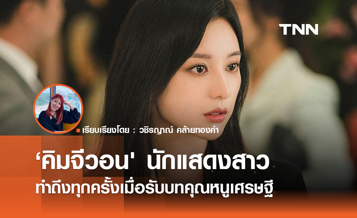 'คิมจีวอน'  นักแสดงสาวที่ทำถึงทุกครั้งเมื่อรับบทคุณหนูเศรษฐี