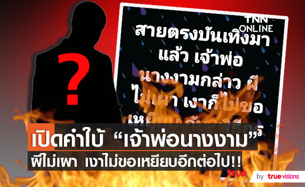 เปิดคำใบ้ "เจ้าพ่อนางงาม" ขอไม่เผาผี เงาไม่ขอเหยียบอีกต่อไป!!