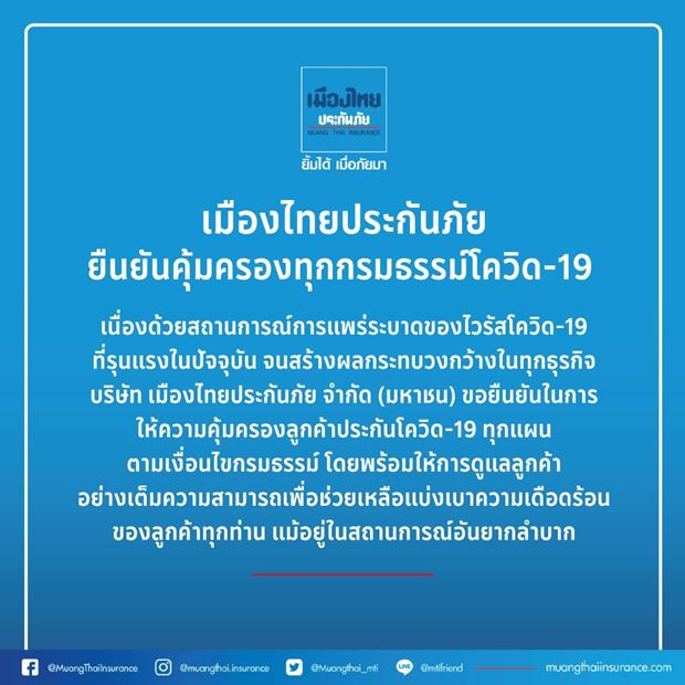 เช็กที่นี่! รวมบริษัทประกันภัยที่ยังคุ้มครองกรมธรรม์โควิด-19 เช็กที่นี่! รวมบริษัทประกันภัยที่ยังคุ้มครองกรมธรรม์โควิด-19