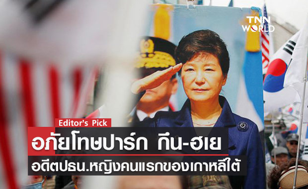 เกาหลีใต้อภัยโทษ ปาร์ก กึน-ฮเย อดีตปธน.หญิงคนแรกของประเทศ ที่เดินทางสู่เส้นทางนักโทษ ด้วยข้อหาทุจริต