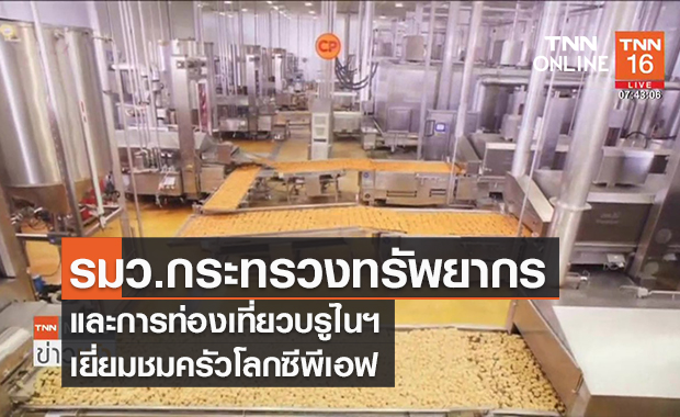 (คลิป) รมว.กระทรวงทรัพยากรและการท่องเที่ยวบรูไนฯ เยี่ยมชมครัวโลกซีพีเอฟ