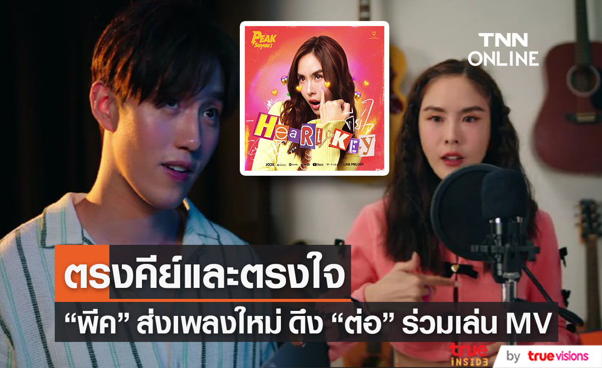 "พีค ภัทรศยา" พลิกบทบาทสู่การเป็นศิลปินเต็มตัว แฟน ๆ คอมเมนต์ ตรงคีย์และตรงใจมาก!! (มีคลิป)
